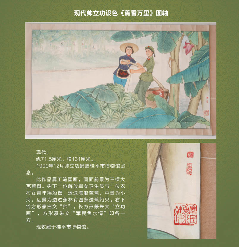 091现代帅立功设色《蕉香万里》图轴