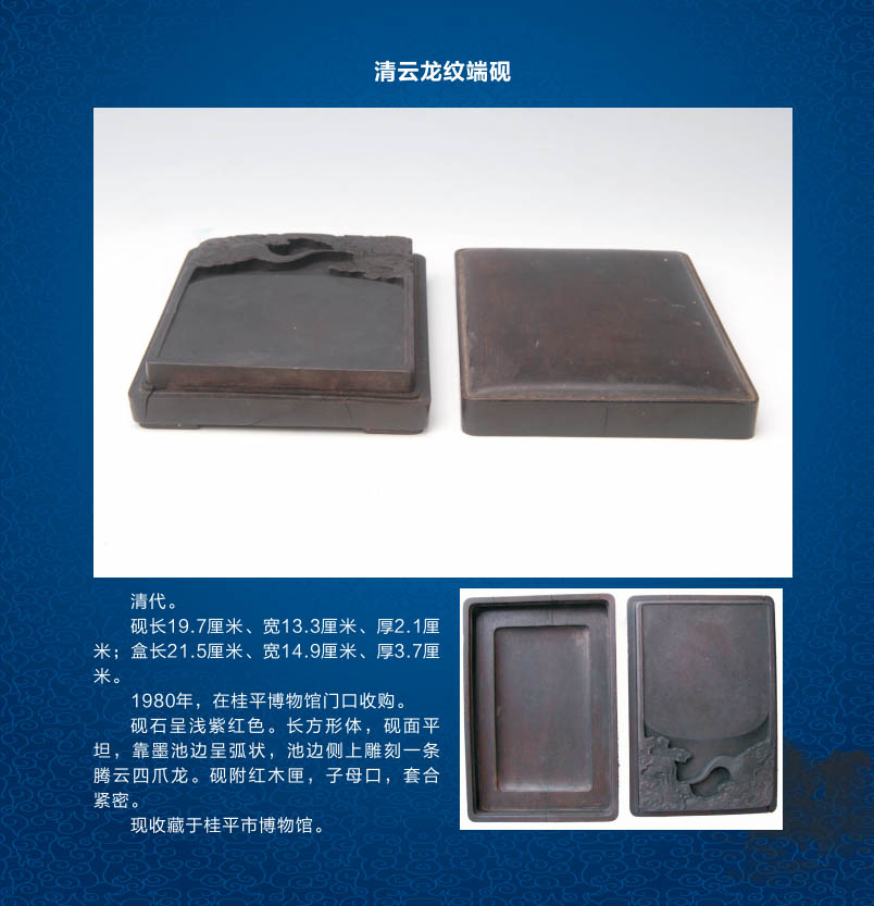 095清云龙纹端砚