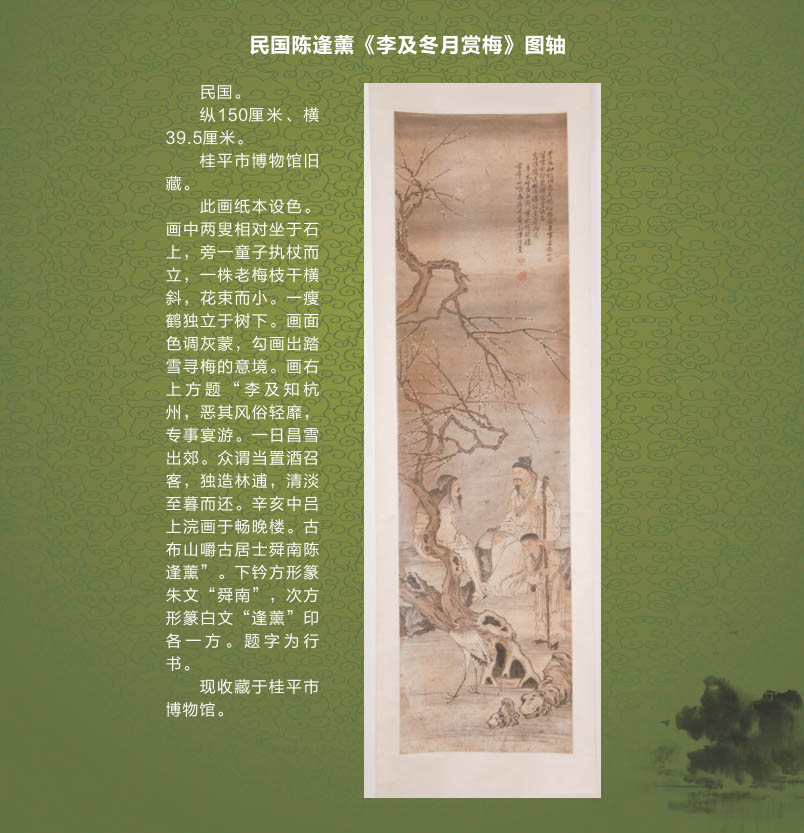 090民国陈逢薰《李及冬月赏梅》图轴
