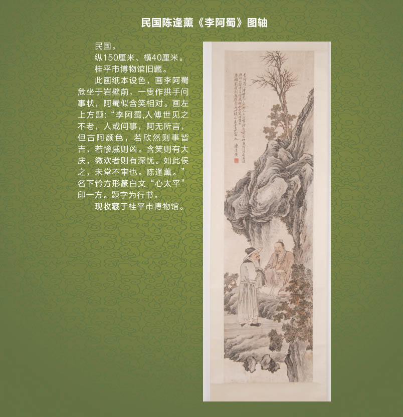 089民国陈逢薰《李阿蜀》图轴