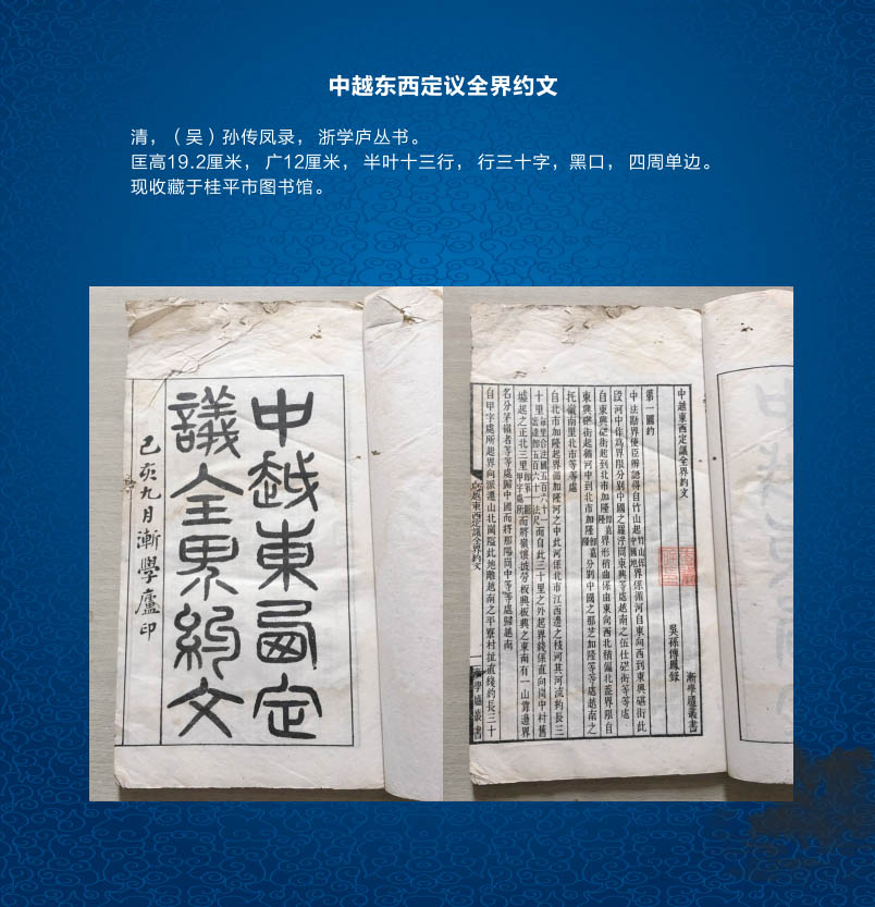 109中越东西定议全届约文