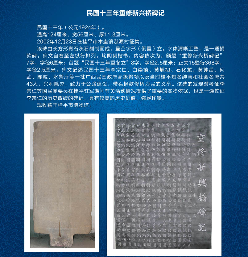107民国十三年重修新兴桥碑记