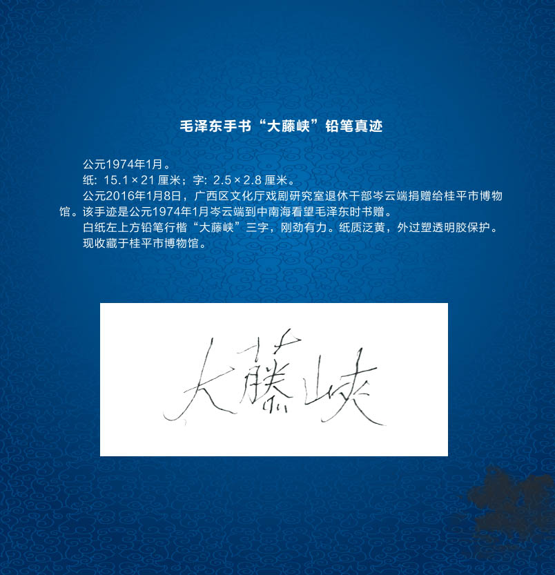 106毛泽东手书“大藤峡”铅笔真迹