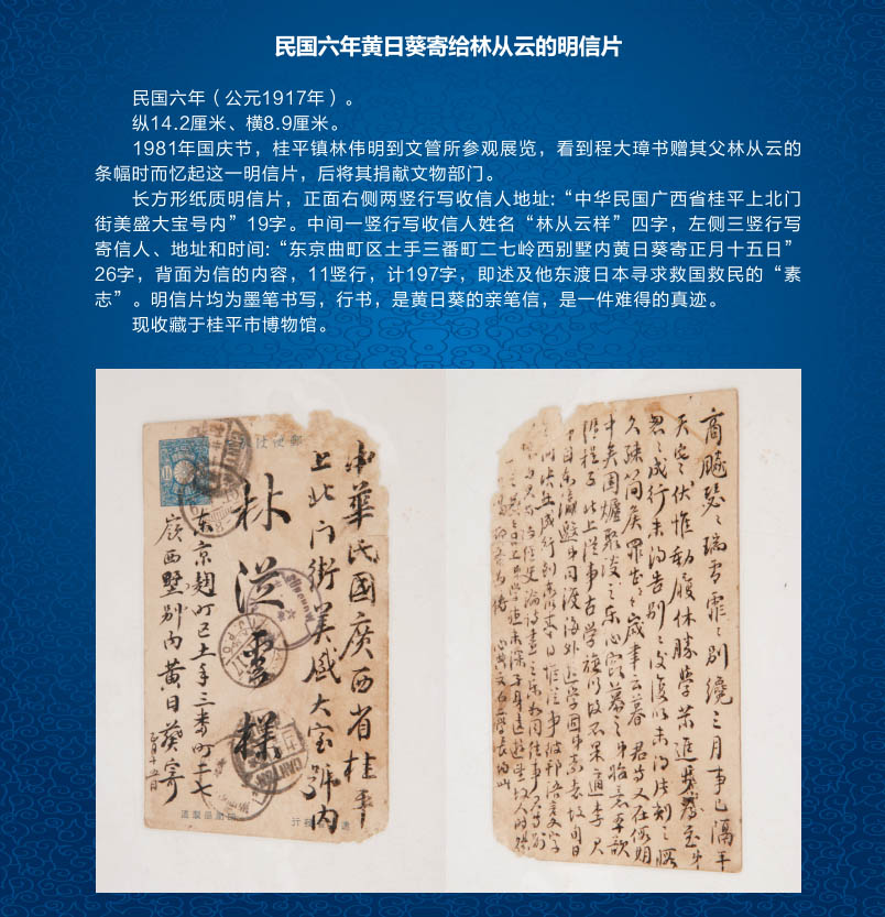 105民国六年黄日葵寄给林从云的明信片