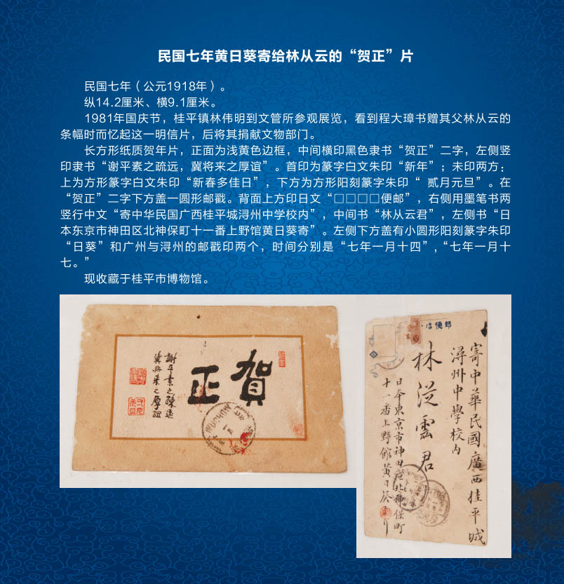 104民国七年黄日葵寄给林从云的“贺正”片