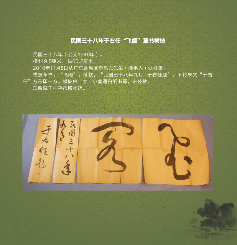 092民国三十八年于右任“飞阁”草书横披