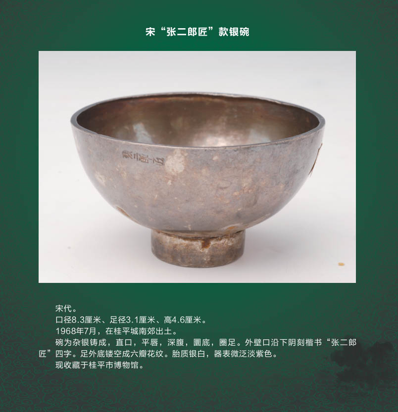 082宋“张二郎匠”款银碗