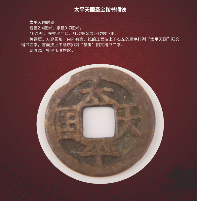 077太平天国圣宝楷书铜钱