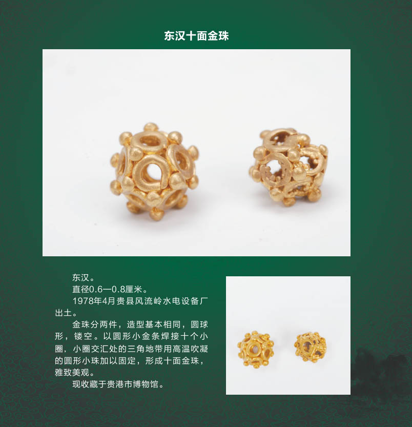 080东汉十面金珠