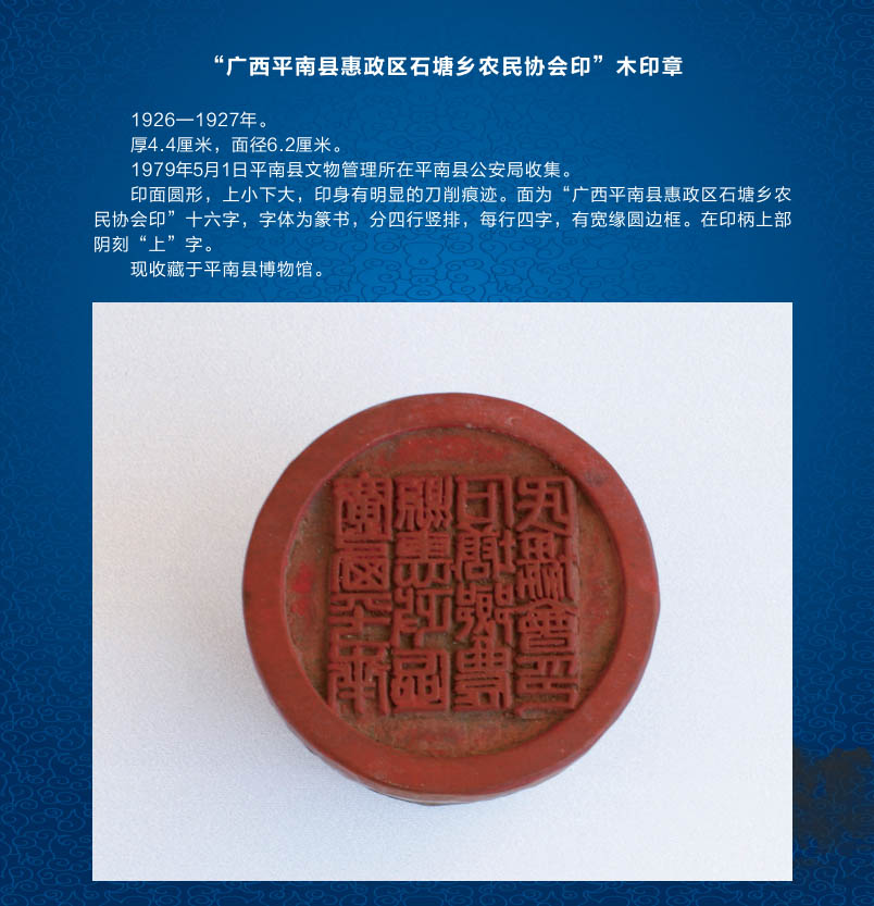 102“广西平南县惠政区石塘乡农民协会印”木印章