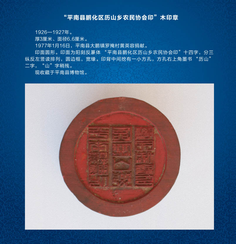 101“平南县鹏化区历山乡农民协会饮”木印章