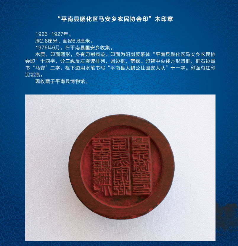 100“平南县鹏化区马安乡农民协会饮”木印章