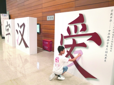 领略跨越时空的汉字之美——《中华精品字库工程成果展》侧记