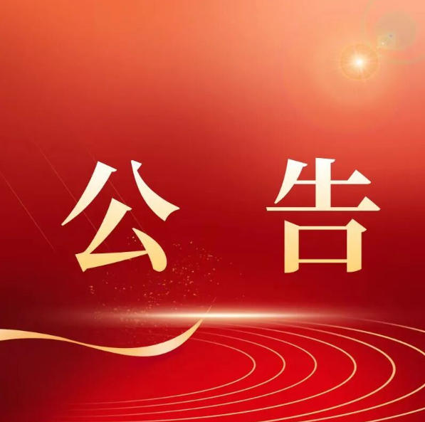 公告图片.jpg